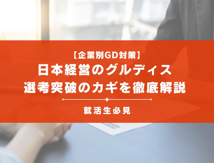 日本経営のグループディスカッション対策｜頻出テーマ・評価基準と通過のコツ